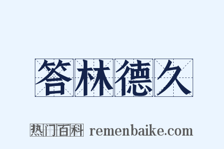答林德久是什么意思的图片